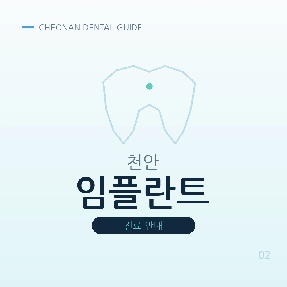 천안임플란트